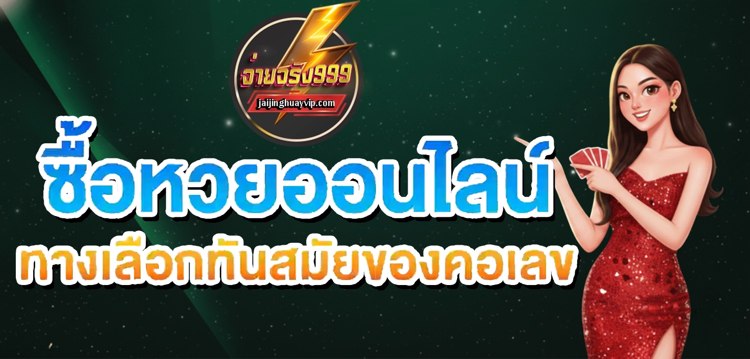 จ่าย จริง 999 หวย ซื้อหวยออนไลน์ by จ่าย จริง 999 หวย