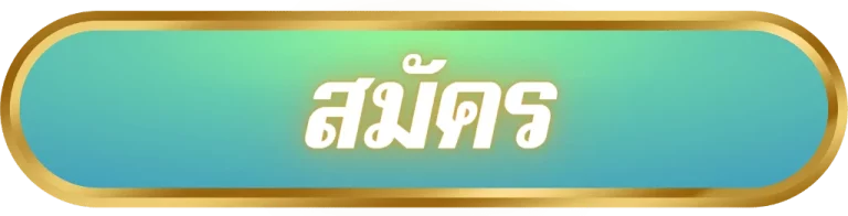 สมัคร by จ่าย จริง 999 หวย