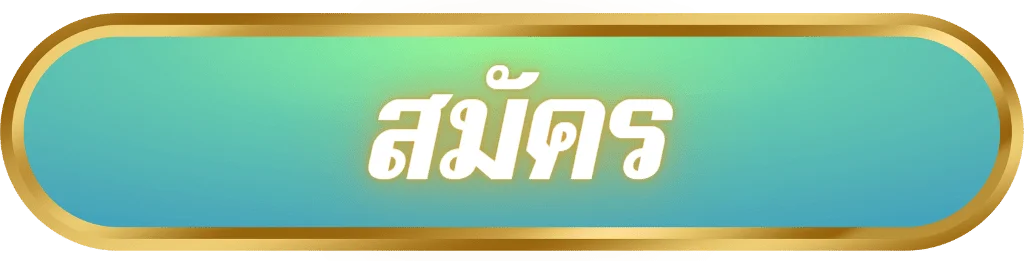 สมัคร by จ่าย จริง 999 หวย