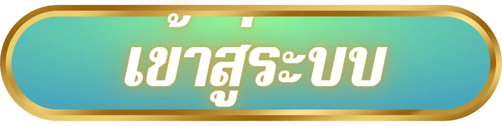 เข้าสู่ระบบ by จ่าย จริง 999 หวย