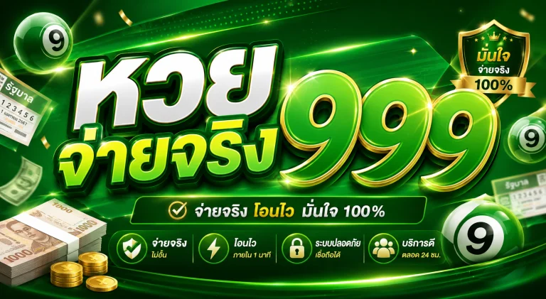 หวยจ่ายจริง999